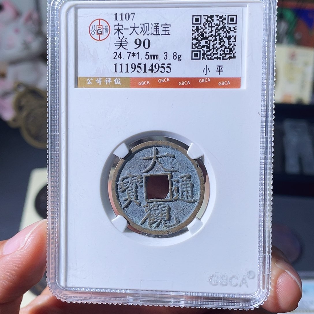惊***蛰铜小瑶，精品大观，评级码4955