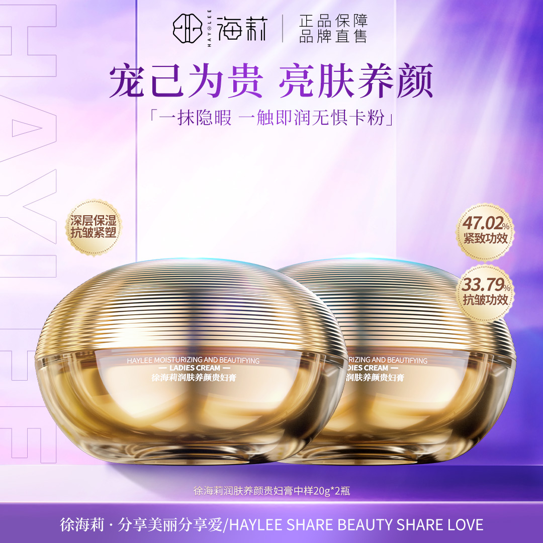 【高品质国货】徐海莉保湿润肤养颜贵妇膏提亮养肤20g