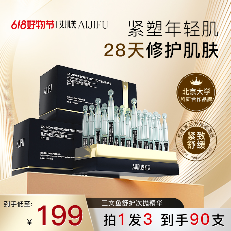 【官方正品好物】爆款三文鱼舒护次抛精华液充盈舒缓补胶原平替好物