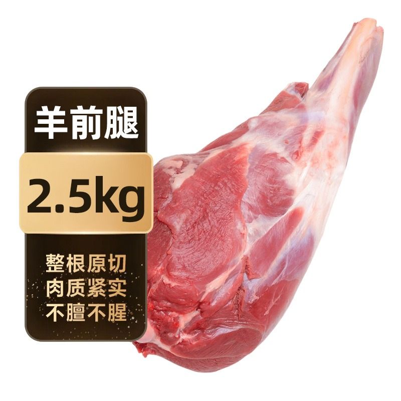 羊前腿2.5kg（带皮带骨头带蹄子）