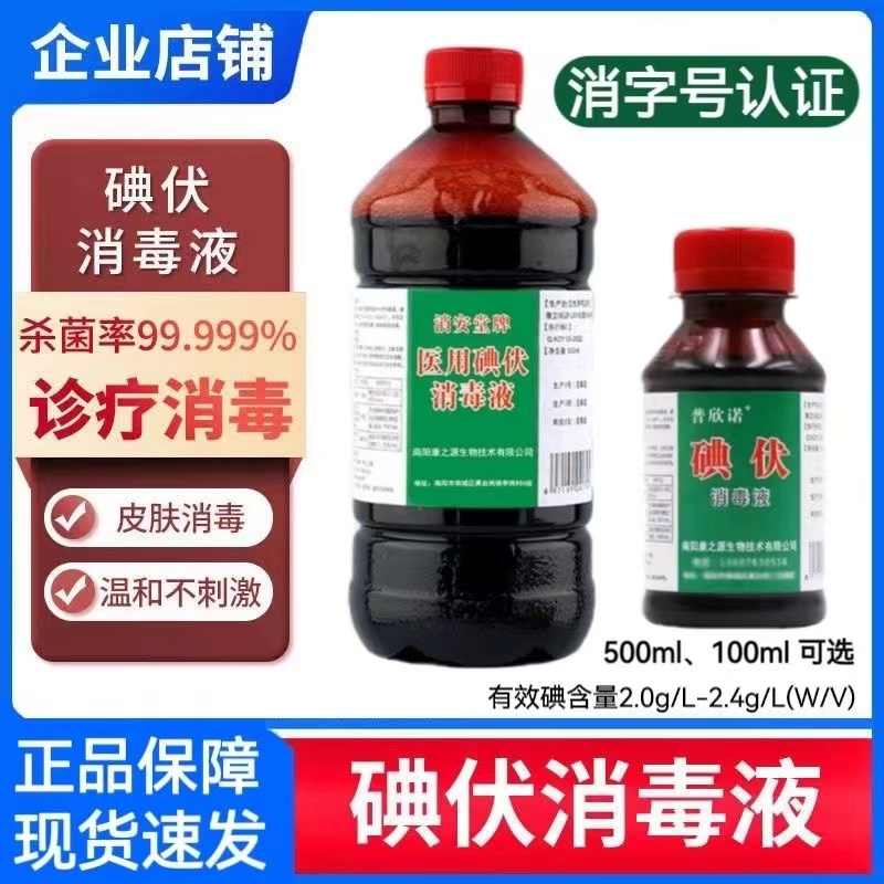 碘伏消毒液医用大瓶络合碘碘酒宠物清洁脚臭泡脚止痒伤口灭菌抑菌
