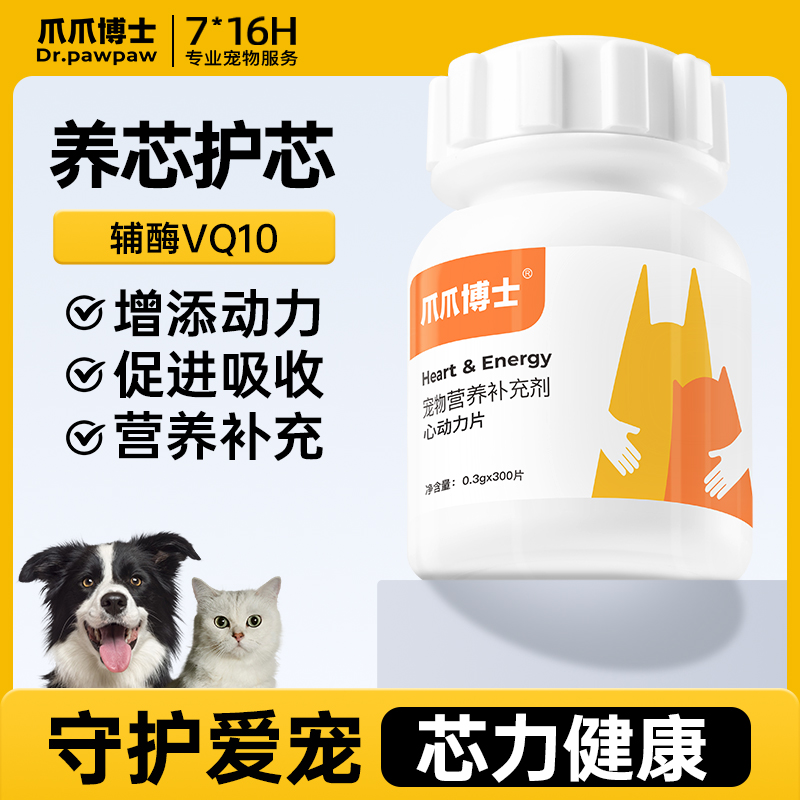 【辅酶VQ10心动力片】爪爪博士猫狗保护心脏辅酶VQ10健康猫狗