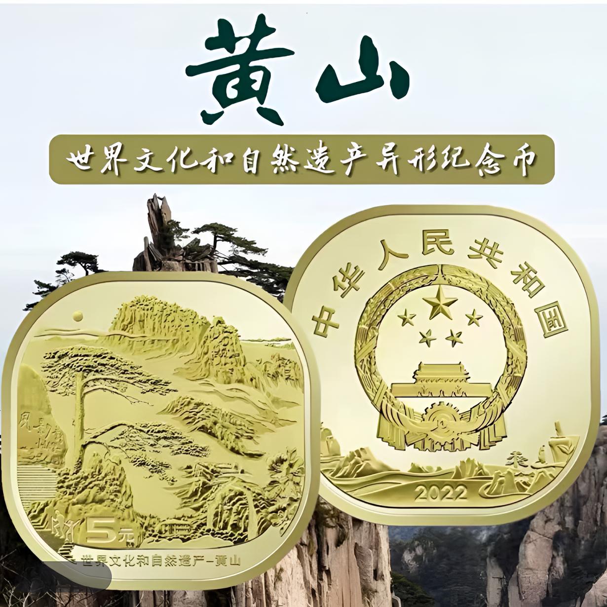 法定货币四大名山之—黄山纪念币--单枚