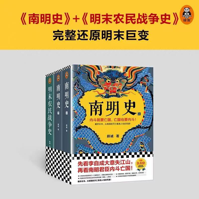 南明史 明史大家顾诚著 不可不读的史学经典