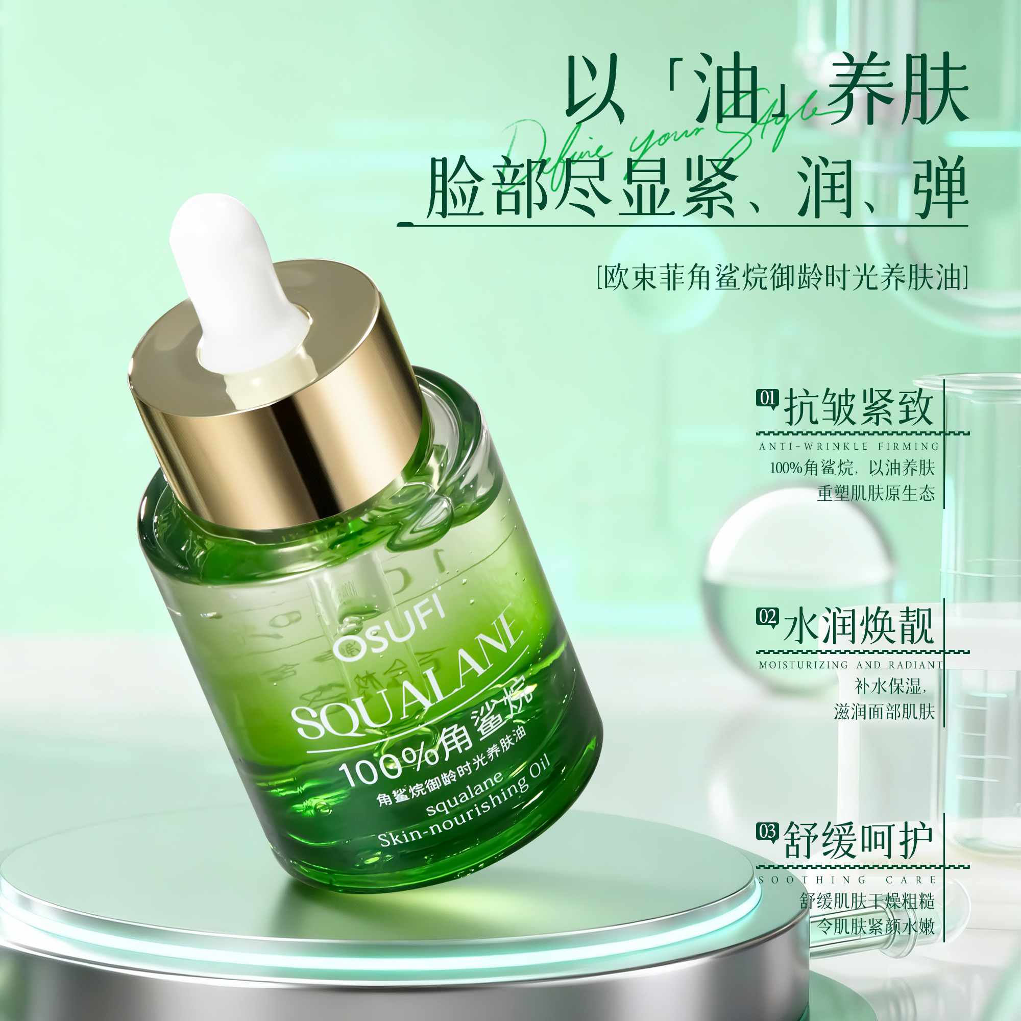 [高端定制]角鲨烷御龄时光养肤油