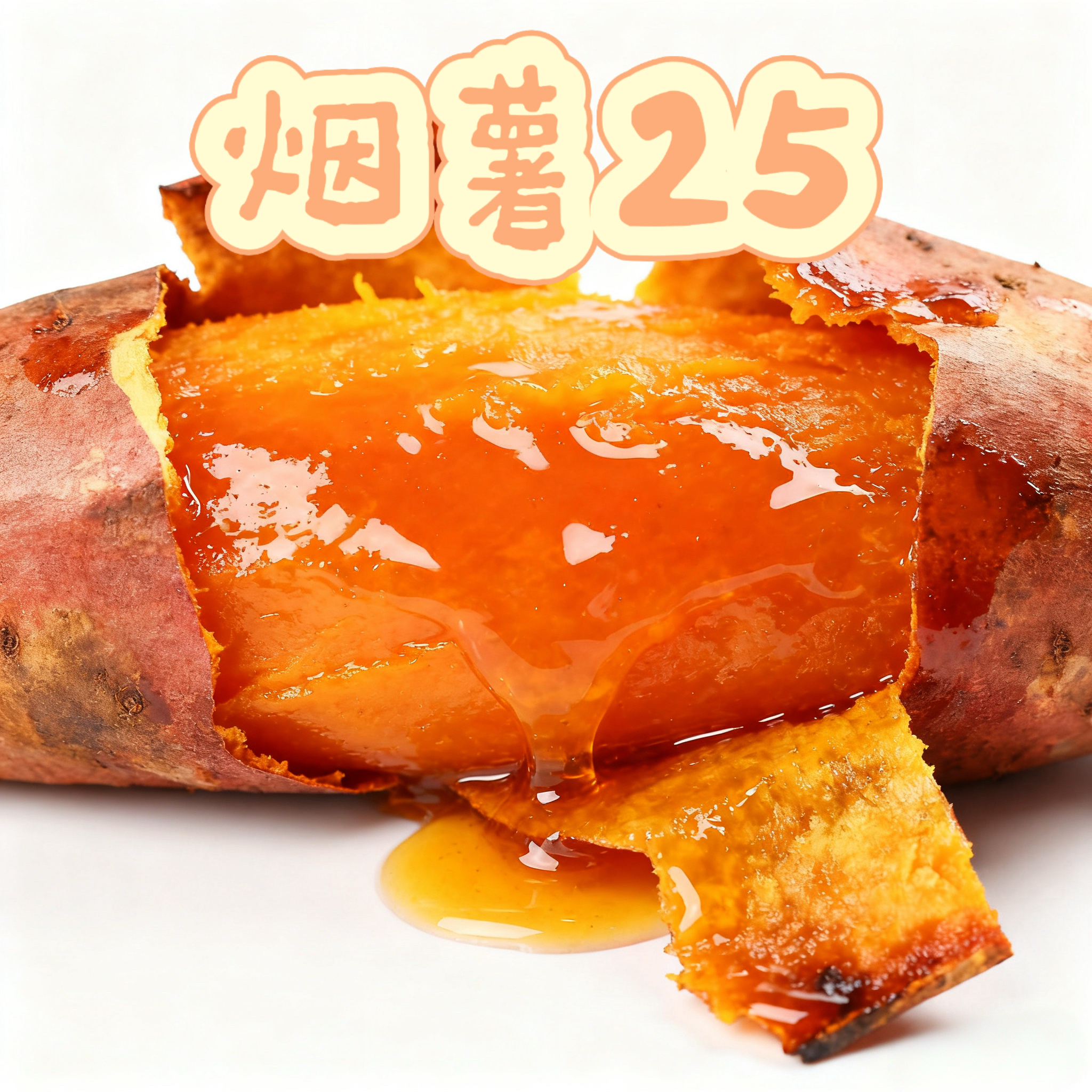 【已糖化】烟薯25号糖心流油流蜜番薯净重5斤软糯香甜烤地瓜红薯
