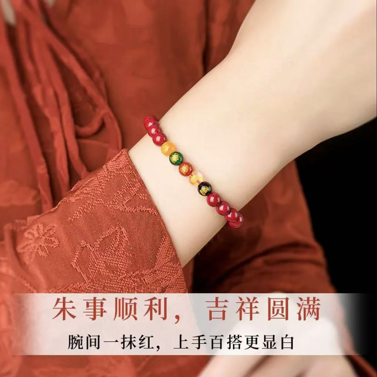 含辰砂工艺品ZS卡6五路财神手链