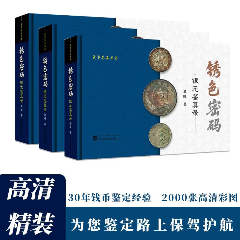 石头斋 锈色密码 银元鉴真录 银元鉴定书 包浆鉴定法  真伪鉴定