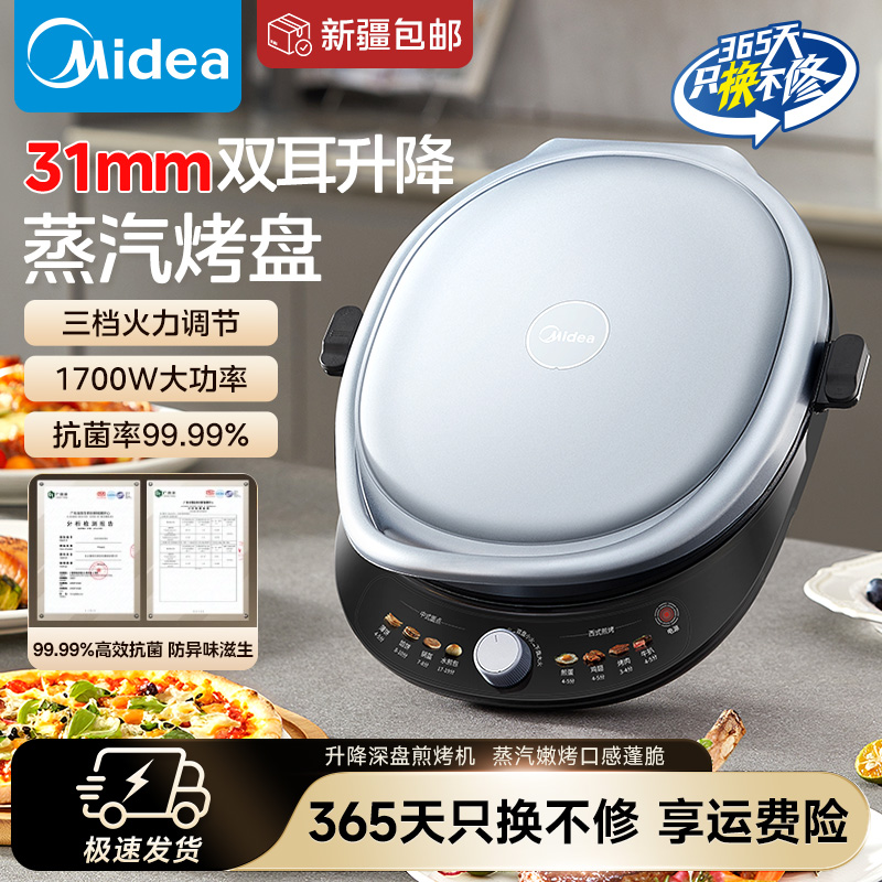 美的电饼铛家用30cm可调烤盘深度蒸汽烤盘三档调温1700W双面煎烤