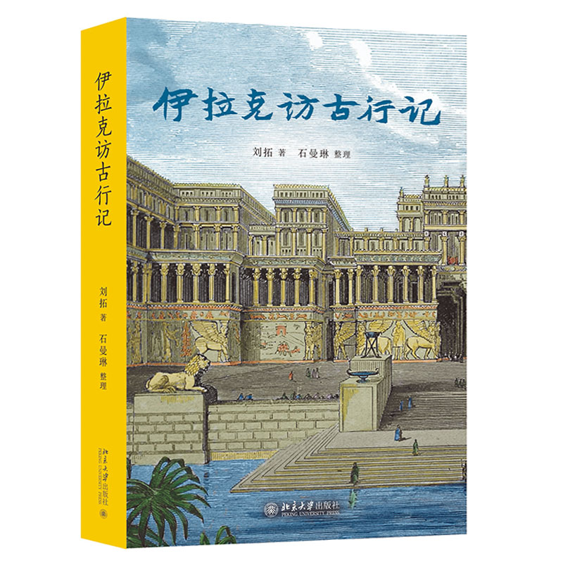 【当当】伊拉克访古行记伊拉克访古行记