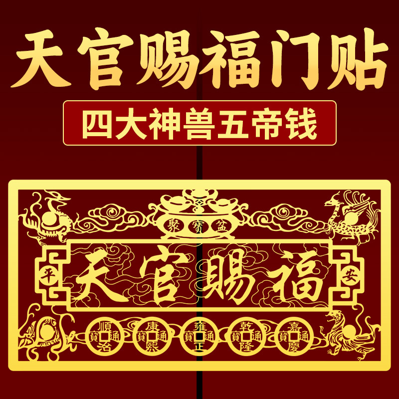 2026马年天官赐福金属门贴四大神兽款五帝钱吉祥物大门房门自粘款