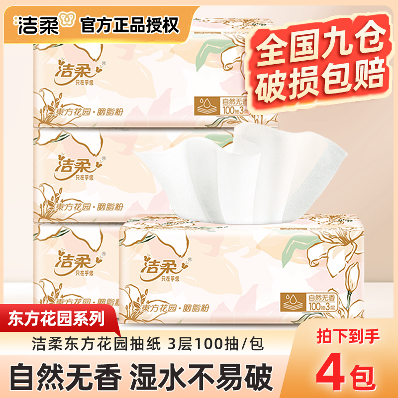 洁柔抽纸繁花东方花园纸巾面巾纸可湿水卫生纸无香纸巾家用
