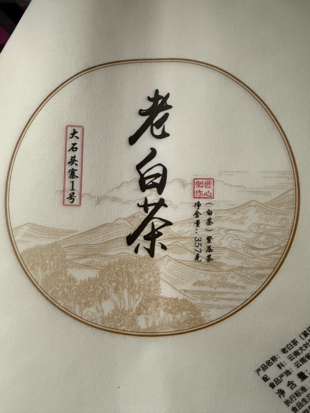 2025年石头寨古树357克饼白茶，滋味独特
