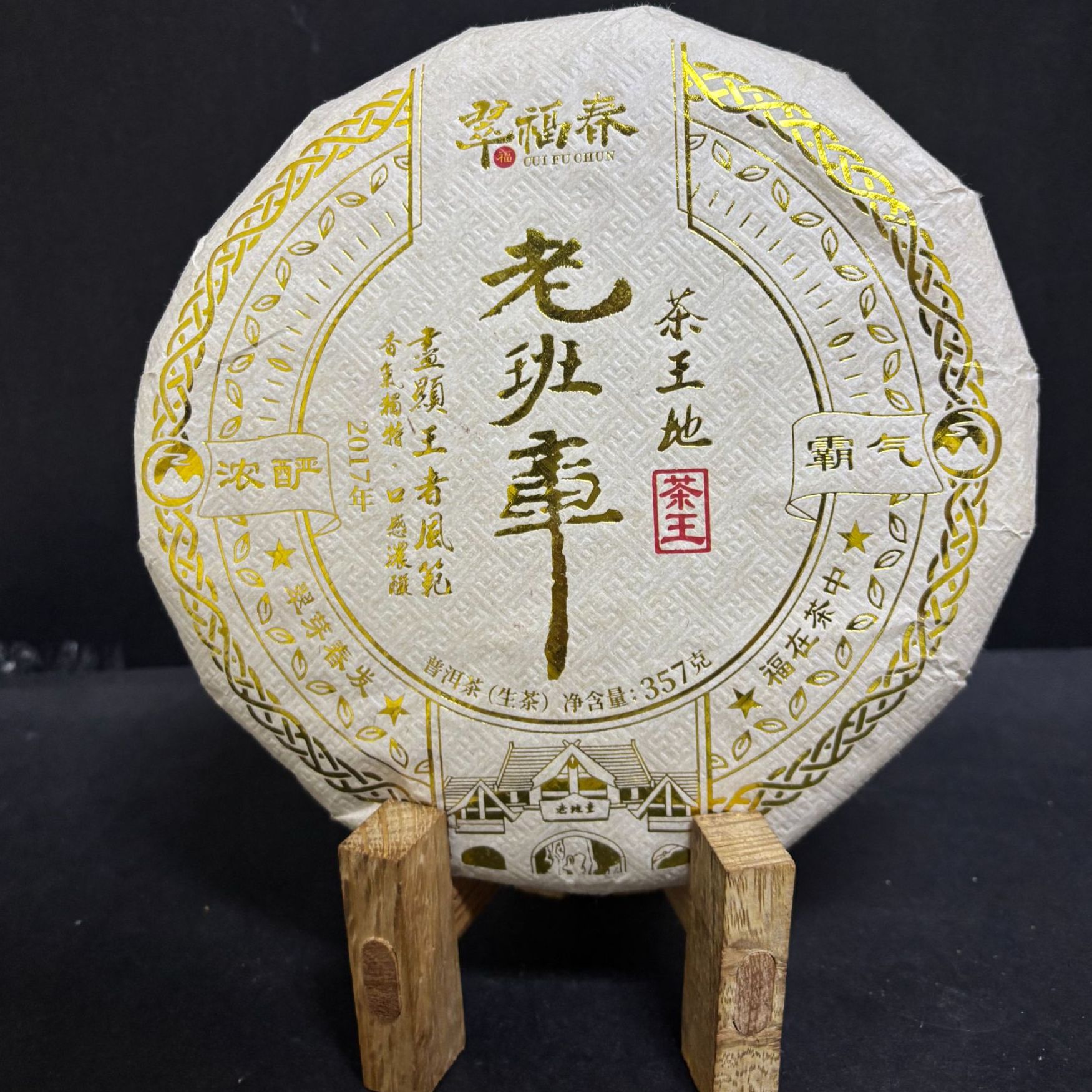 【韵】1饼-2017年老班章茶王地茶王357克/饼(生茶）