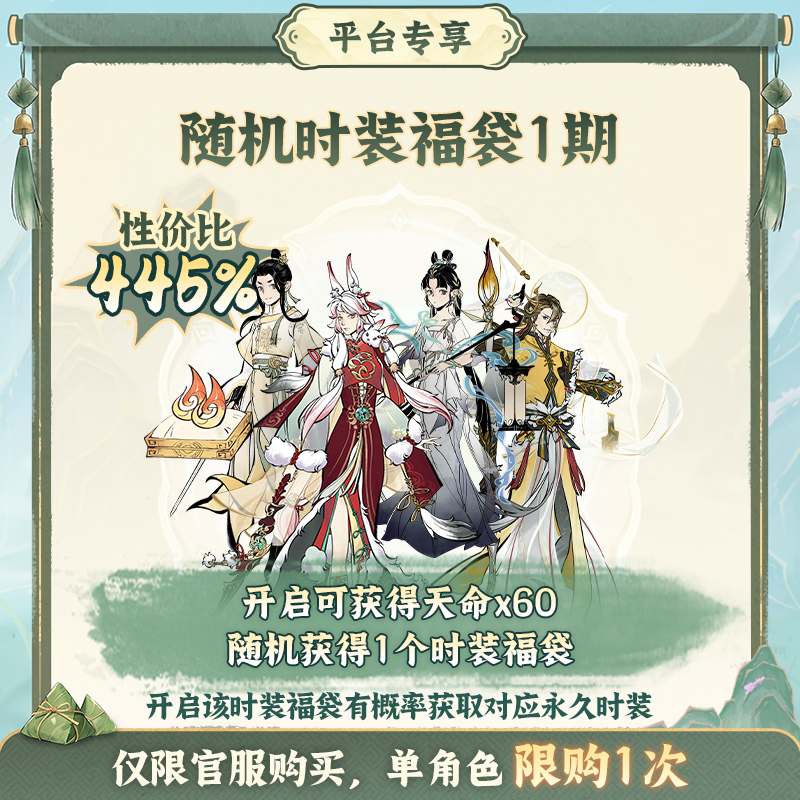 一念逍遥端阳特惠【随机时装福袋1期】礼包-游戏皮肤