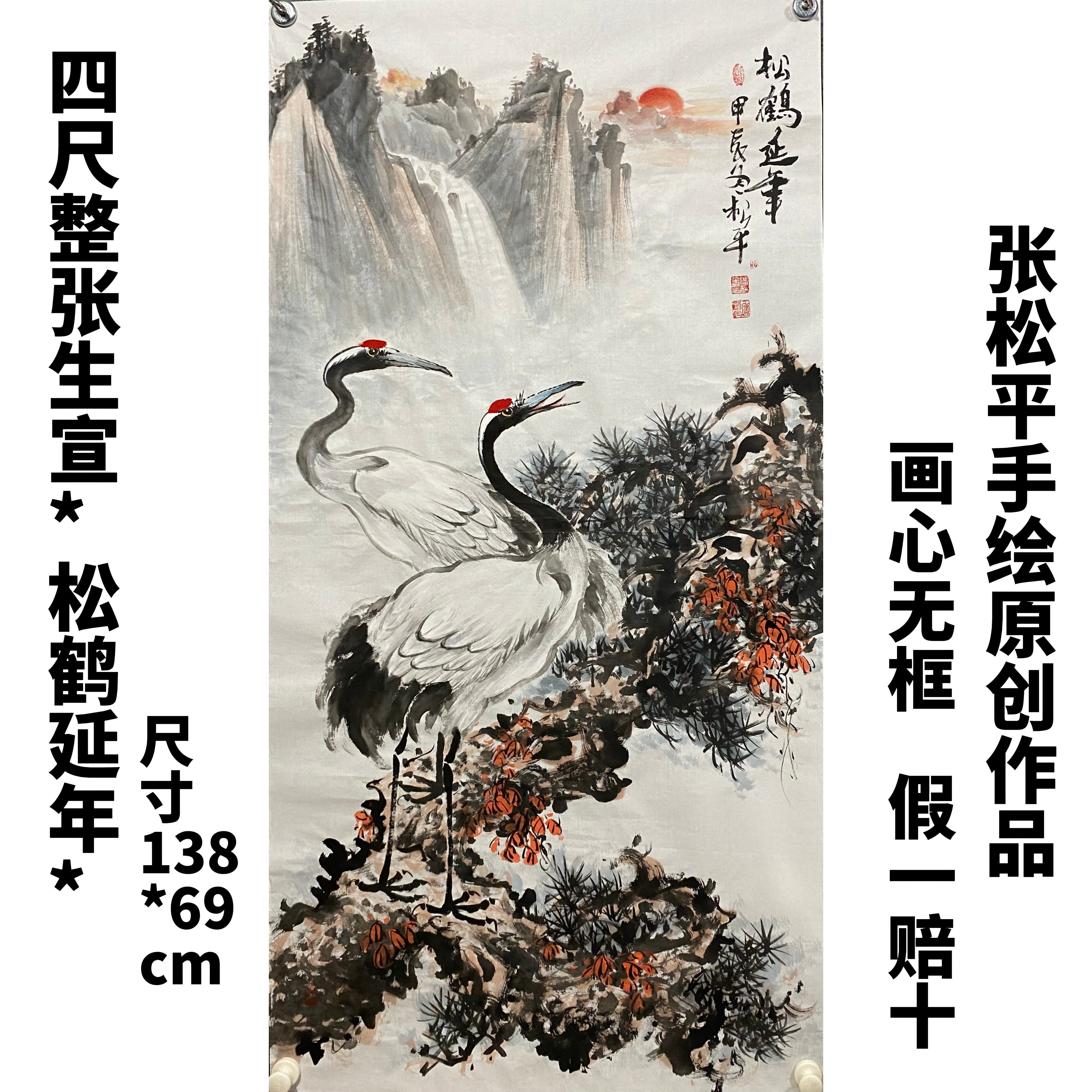 张松平手绘四尺生宣138*69cm国画松鹤作品（松松鹤延年）画心无框