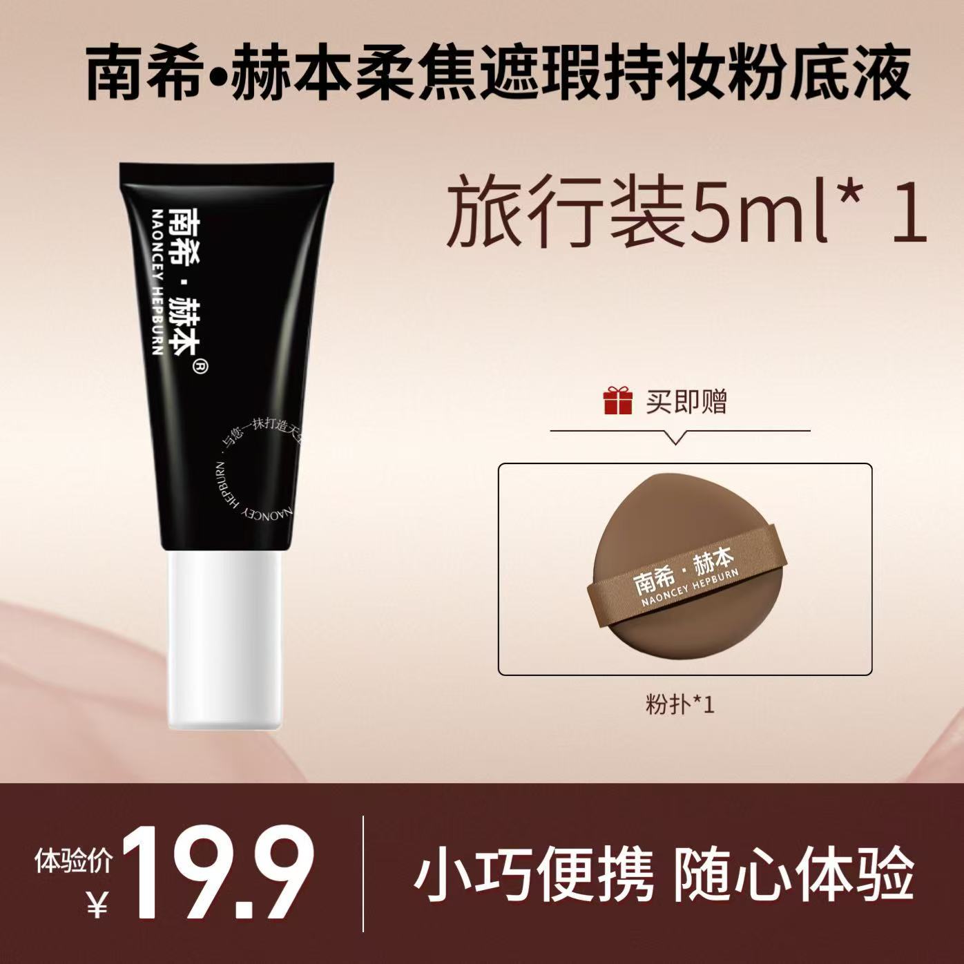 柔焦遮瑕持妆粉底液旅行试用装