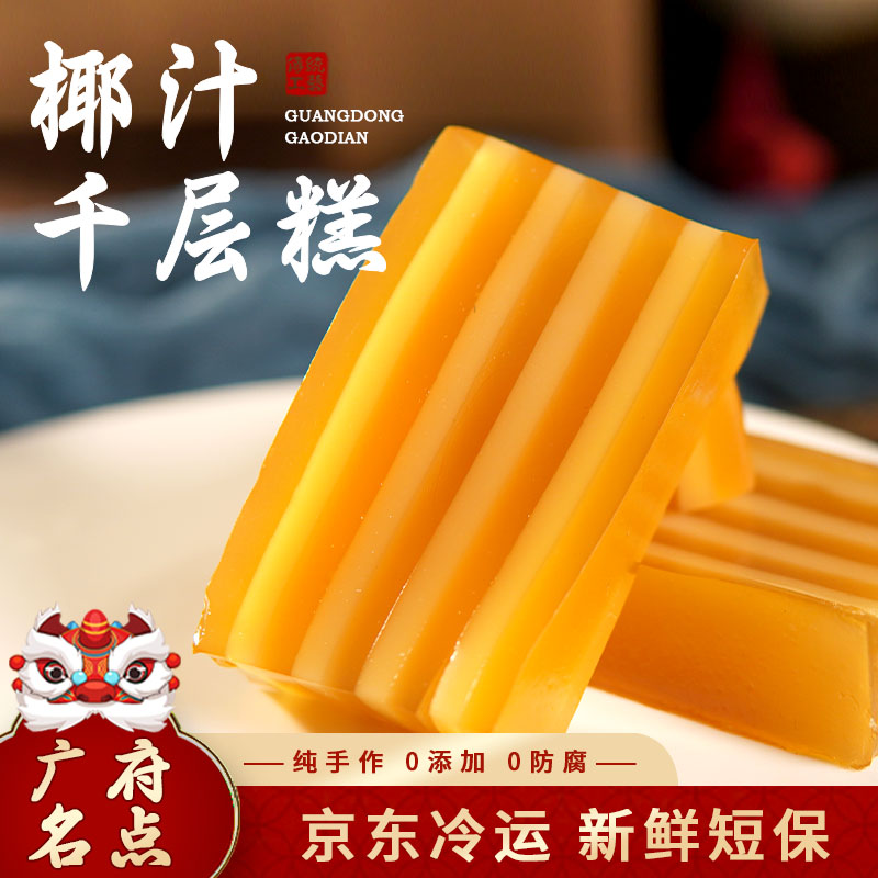 【椰汁千层糕】京东冷运椰香浓郁广东茶楼营养点心童年味道Q弹爽口 