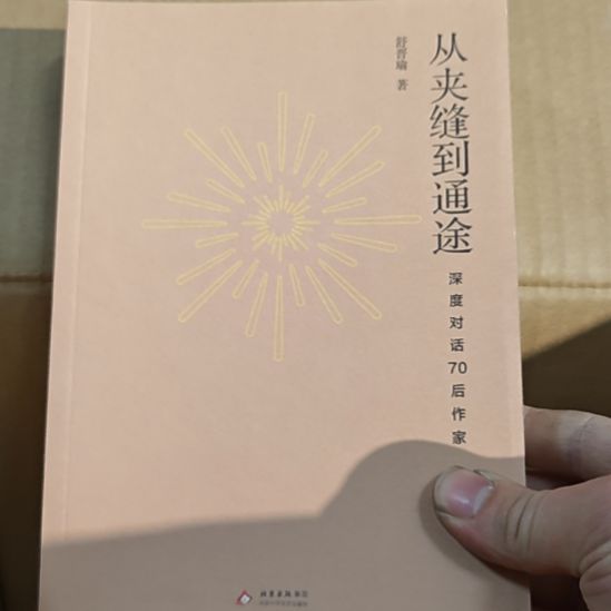 从夹缝到通途，深度对话70后作家。