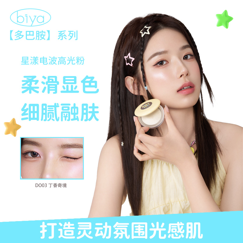 Biya比雅多巴胺星漾电波高光膏丝滑显色细腻贴肤光感水光肌爆闪