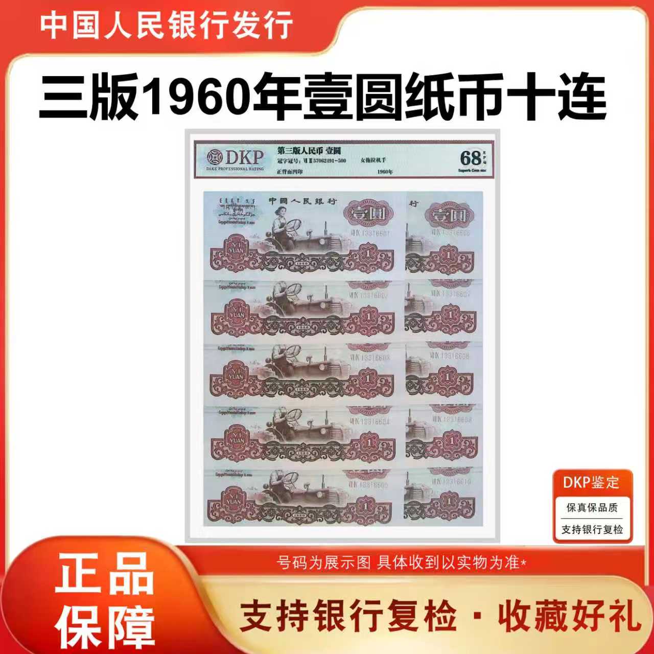 【女拖拉机】第三套人民币1960年1元10连号纸币 评68分EPQ 银行正品