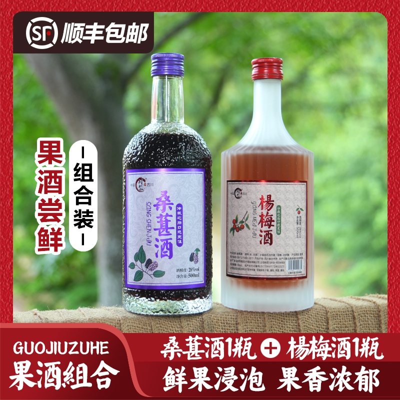 川竹 【果酒组合】桑葚酒 杨梅酒 瓶装 微醺 夏季 必备果酒