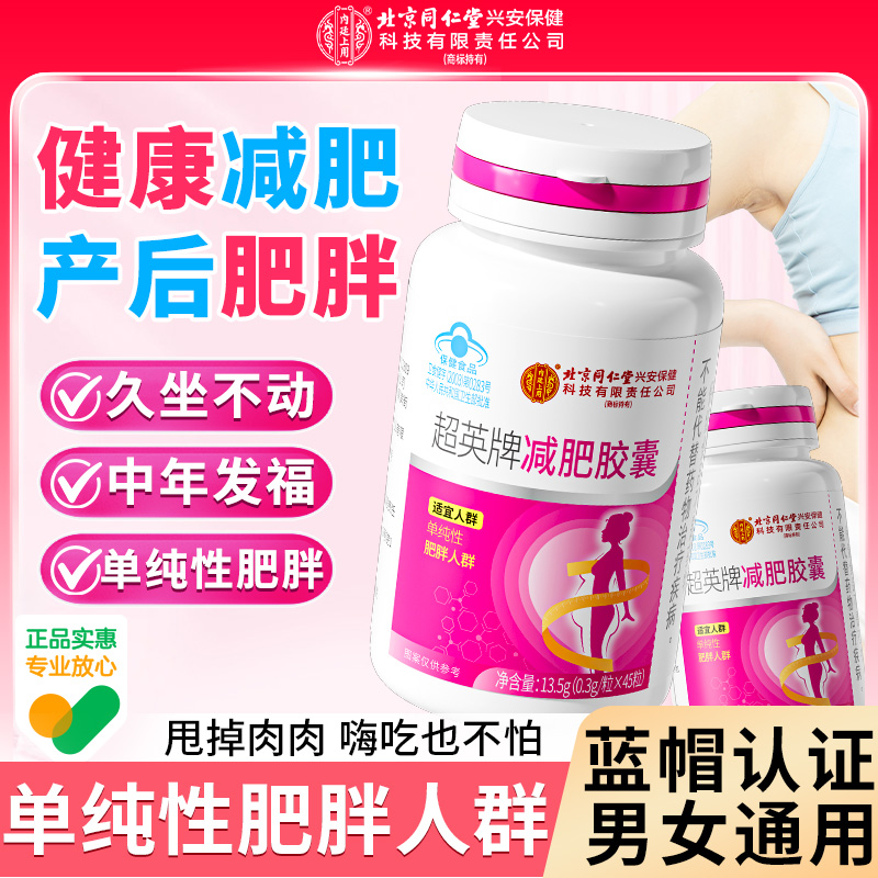 【减肥胶囊】北京同仁堂内廷上用减脂瘦肚子决明子瘦身保健营养食品