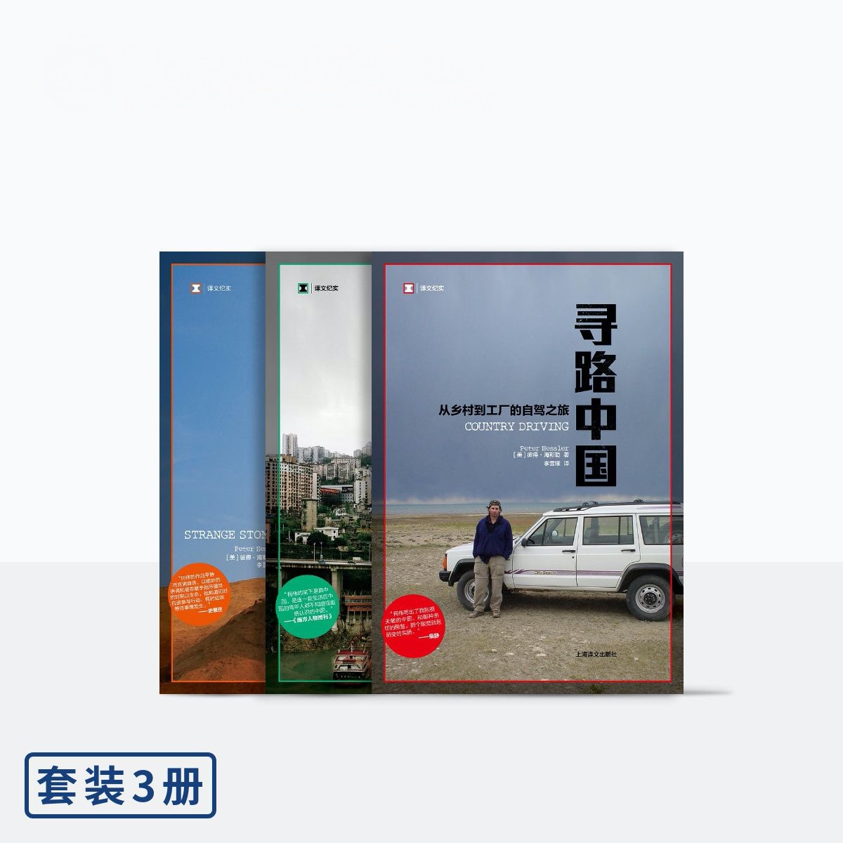 何伟三部曲套装 寻路中国+奇石+江城 经典纪实文学 正版书籍