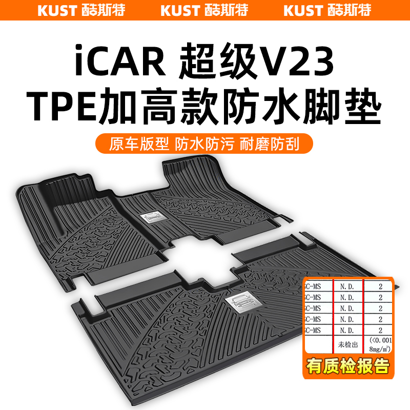 奇瑞iCAR超级V23TPE加高款脚垫全包围防水后备箱垫尾箱垫改装配件