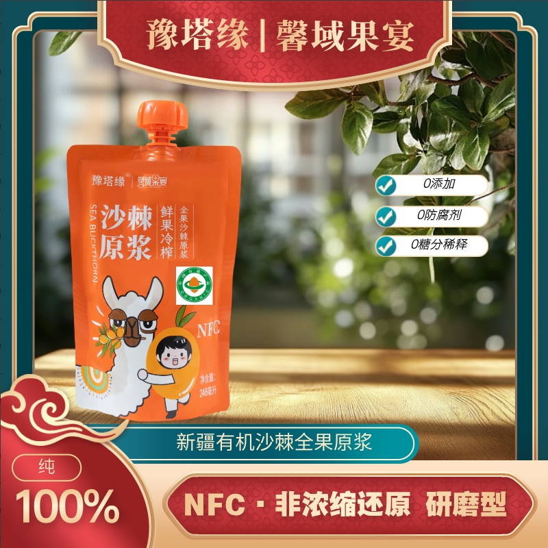 【有机食品】新疆大果沙棘原浆248克小包装方便NFC不提籽不提油