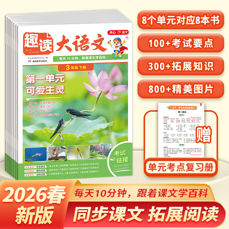 开心【趣读大语文】26春新版同步教材拓展阅读 小学1-5年级全国通用商品图