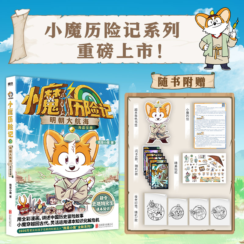 小魔历险记：明朝大航海