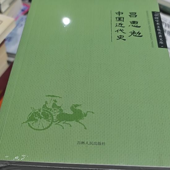 吕思勉中国近代史平装库存书