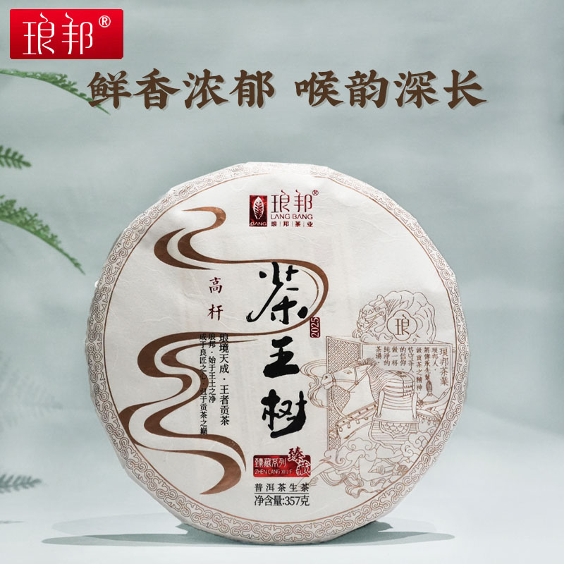 琅邦2025年臻藏茶王树357g易武刮风寨云南古树普洱茶生茶春茶叶