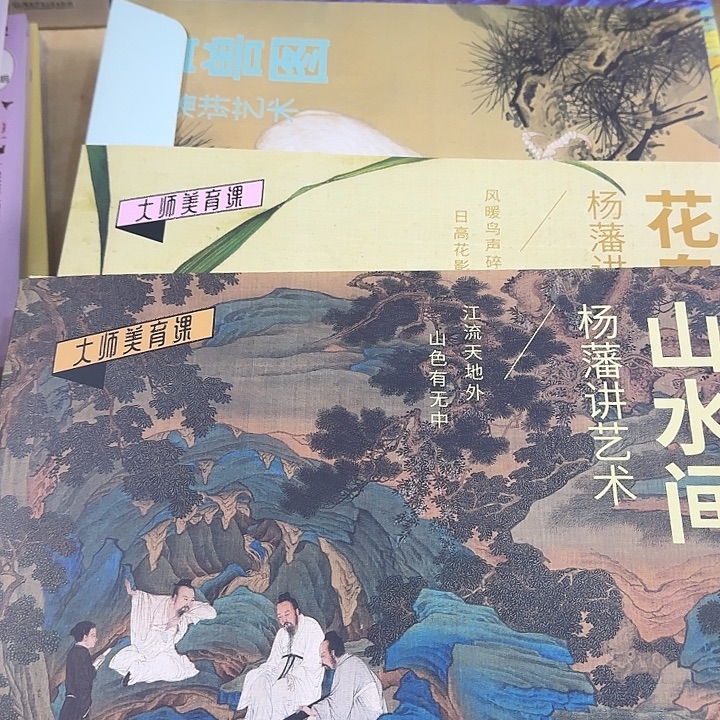 大师美育课三大盒山水间等