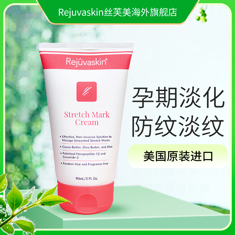Rejuvaskin丝芙美妊娠纹霜妊娠油孕妇专用橄榄油消除肥胖纹淡纹