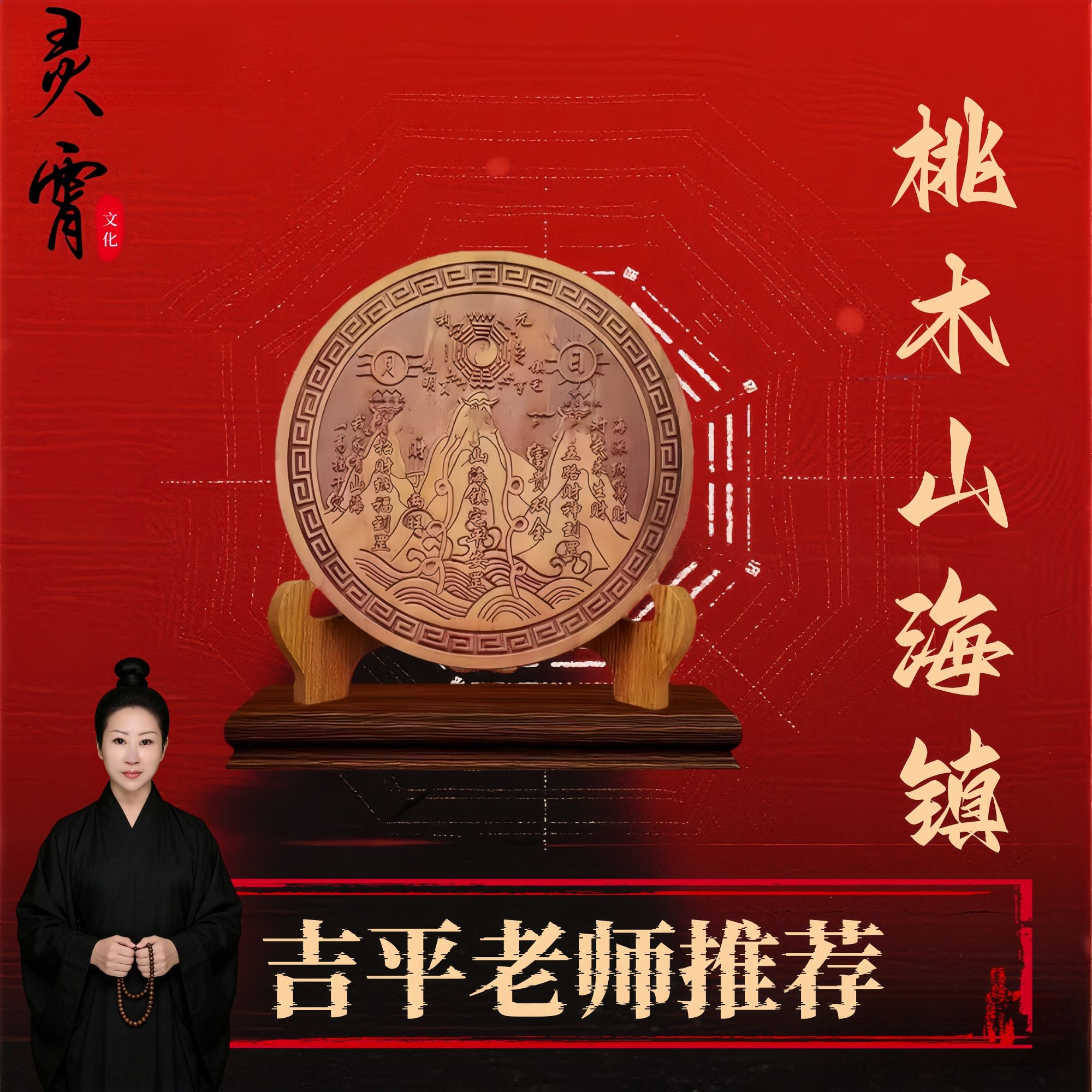 【吉平老师推荐】桃木山海镇家居摆件