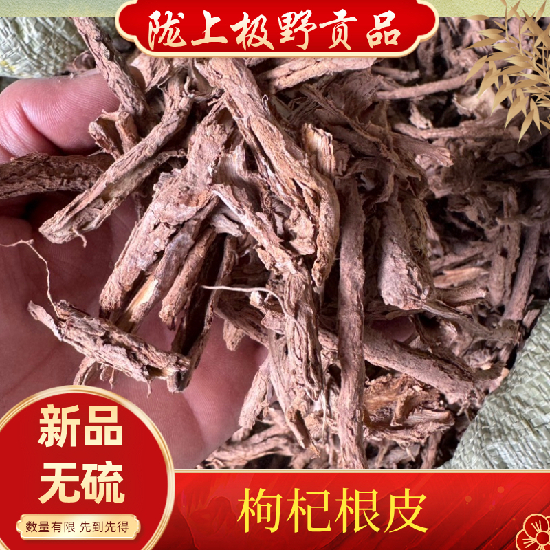 甘肃野山货枸杞根 地骨皮无硫没有洗250克包邮