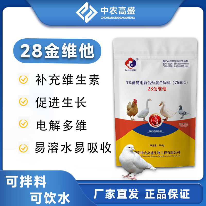 【28金维他】鸡鸭鹅鸽子不下蛋异食啄羽打架补微量元素促钙磷吸收
