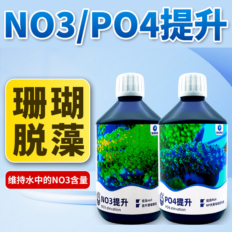 深海奇缘NO3PO4提升液