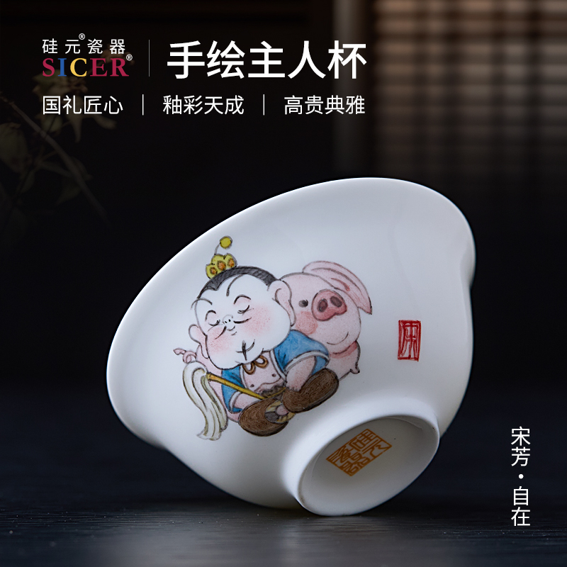 硅元瓷器高石英瓷纯手工手绘主人杯品茗杯中式功夫茶杯（SF自在）