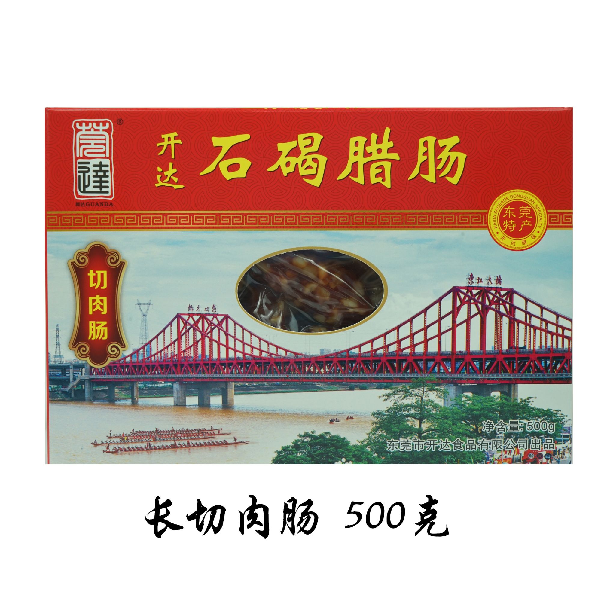 石碣腊肠切肉肠润肠东莞特产