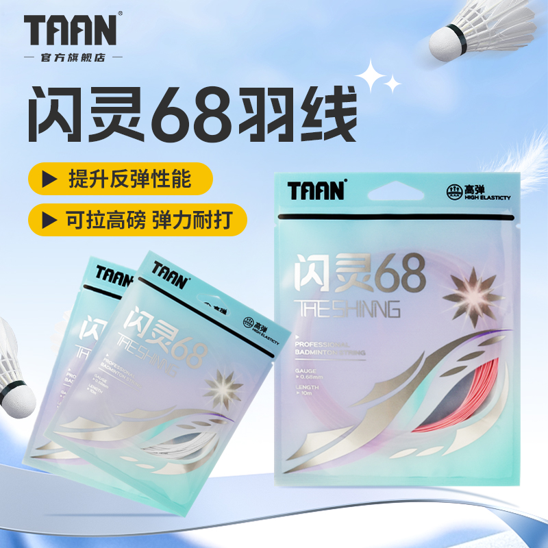 TAAN闪灵68羽线羽毛球线高弹耐打专业比赛训练进阶羽毛球拍专用线