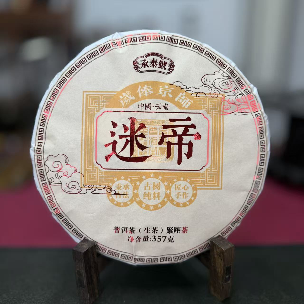 承泰号迷帝普洱生茶357g