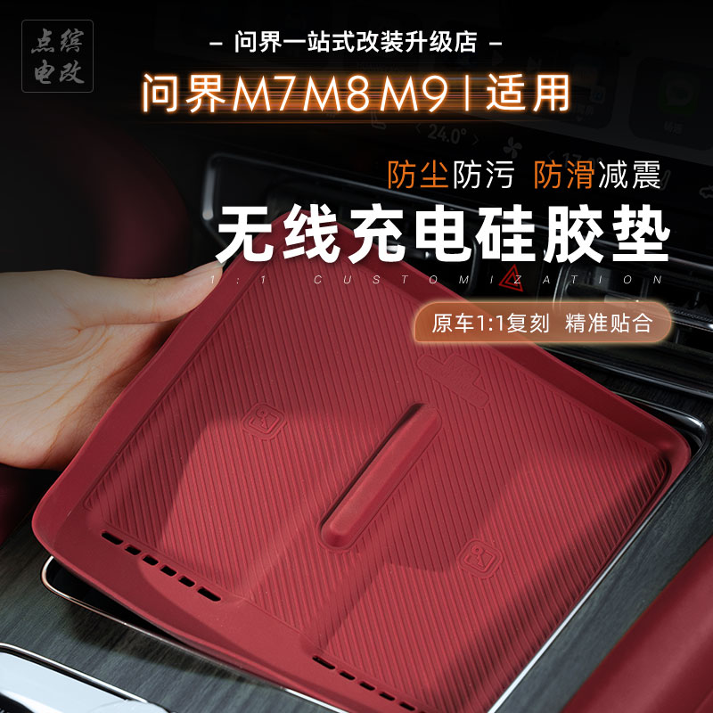 适用新问界M7M8M9无线充电面板硅胶保护垫中控防滑垫环保无异味