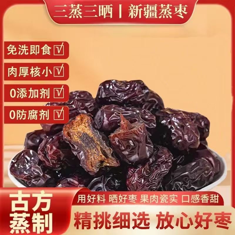 三蒸三晒红衣蒸枣新疆开袋即食无添加休闲零食香甜软糯