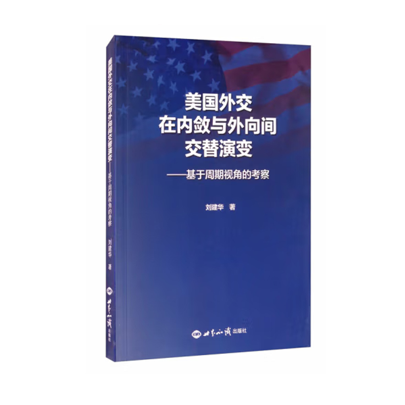 美国外交在内敛与外向间交替演变