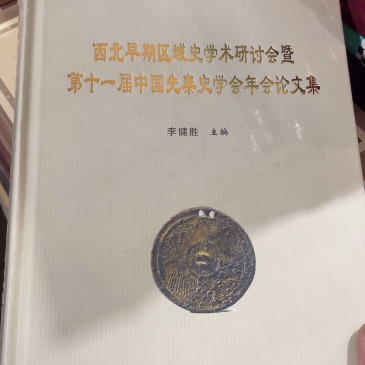 西北早期学术研究