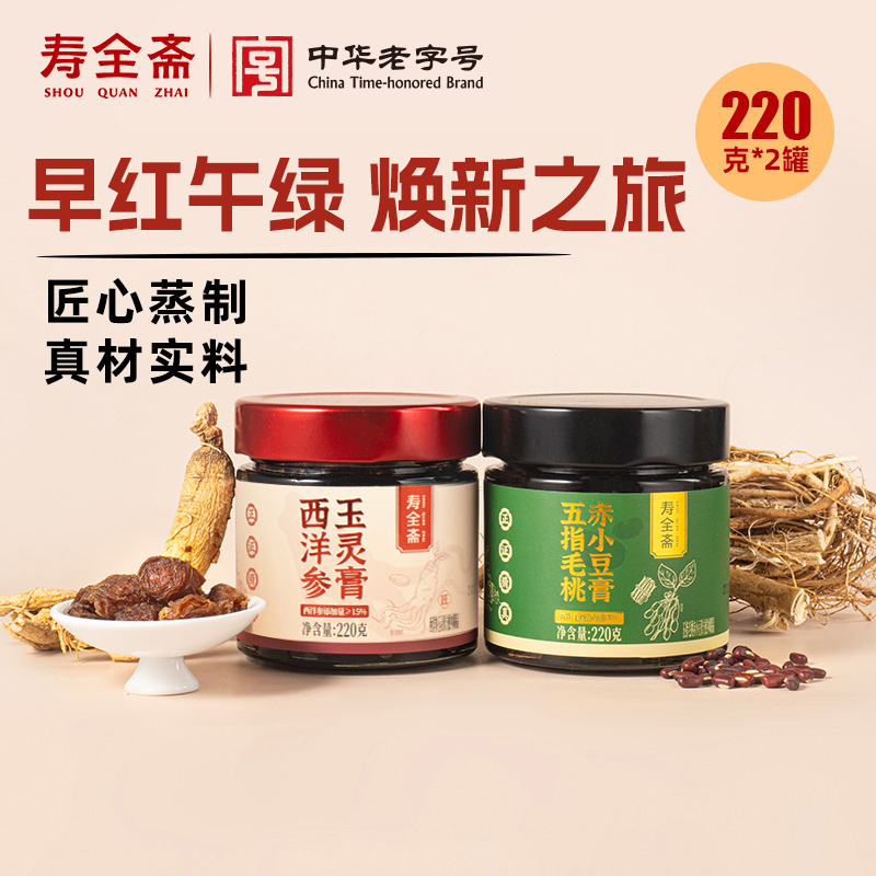 【早红午绿套餐】寿全斋西洋参玉灵膏茯湿膏五指毛桃赤小豆膏