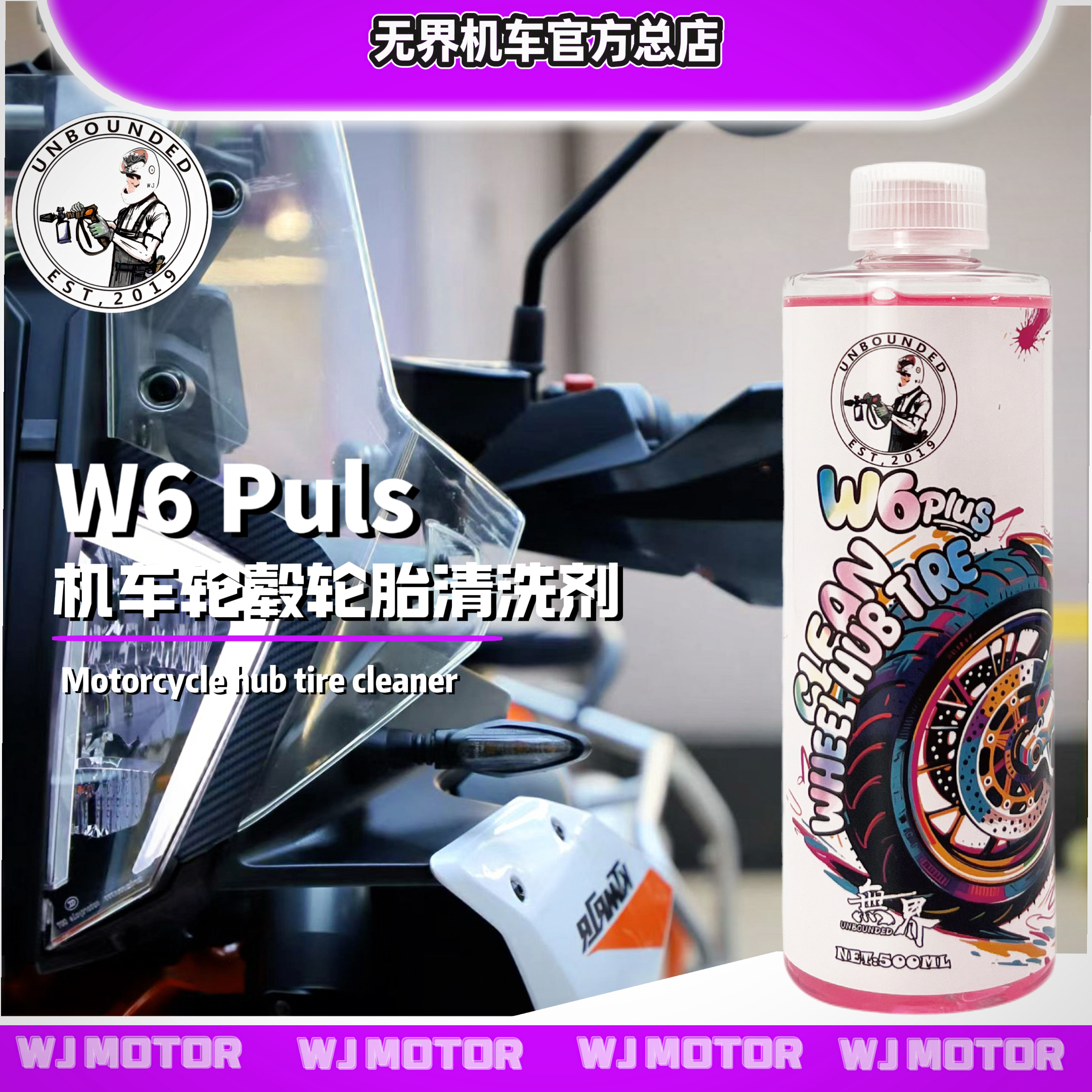 无界 W6 Puls机车专用轮毂清洗剂轮毂轮胎清洗剂